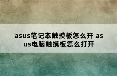 asus笔记本触摸板怎么开 asus电脑触摸板怎么打开